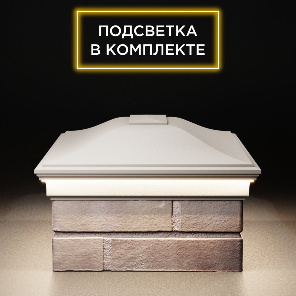 Колпак Zking Монблан Бежевый на столб 2х1.5 кирпича (515х385мм) c подсветкой в Ялте фото