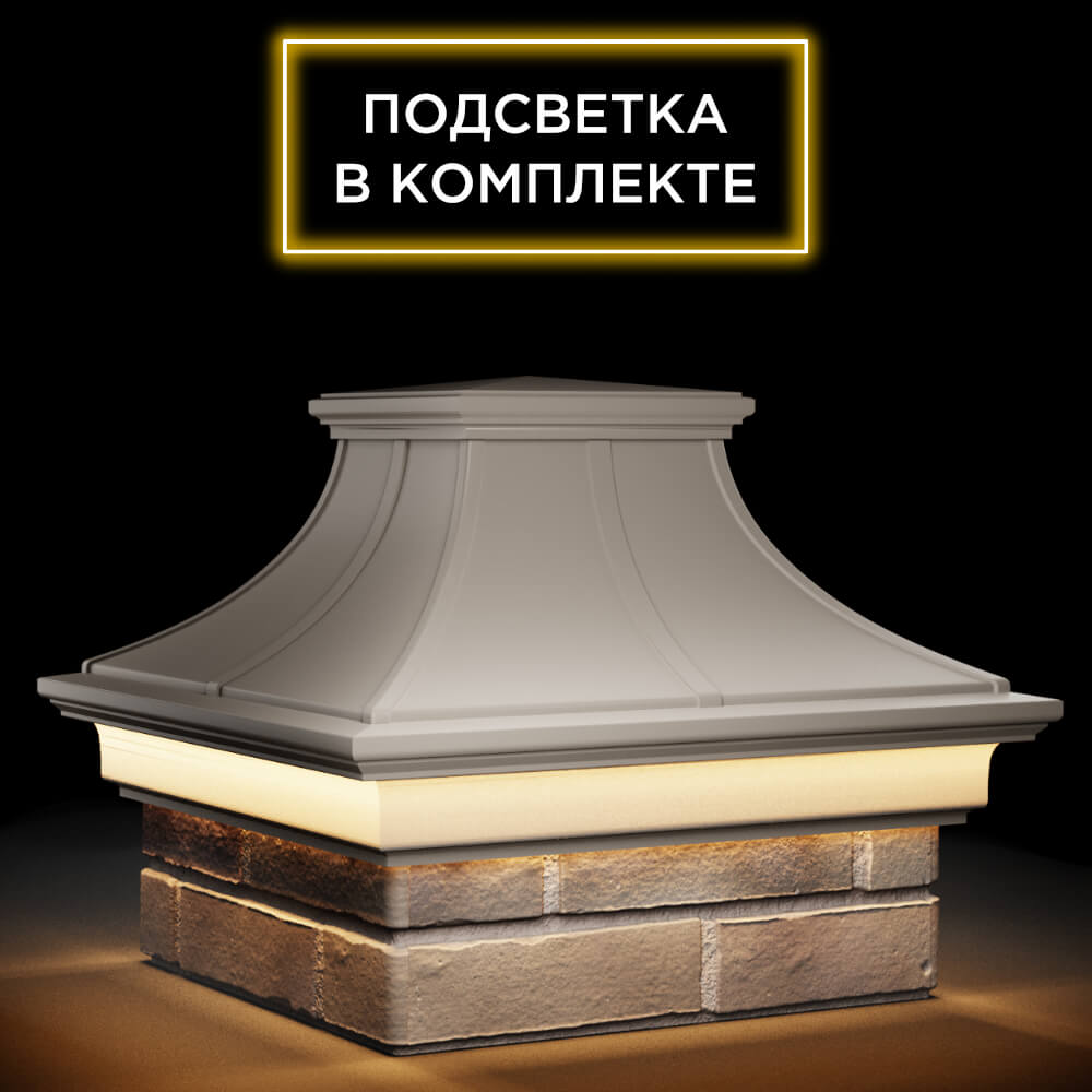 Колпак Zking Монблан Премиум Бежевый на столб 1.5х1.5 кирпича (385х385мм) с подсветкой в Ялте фото