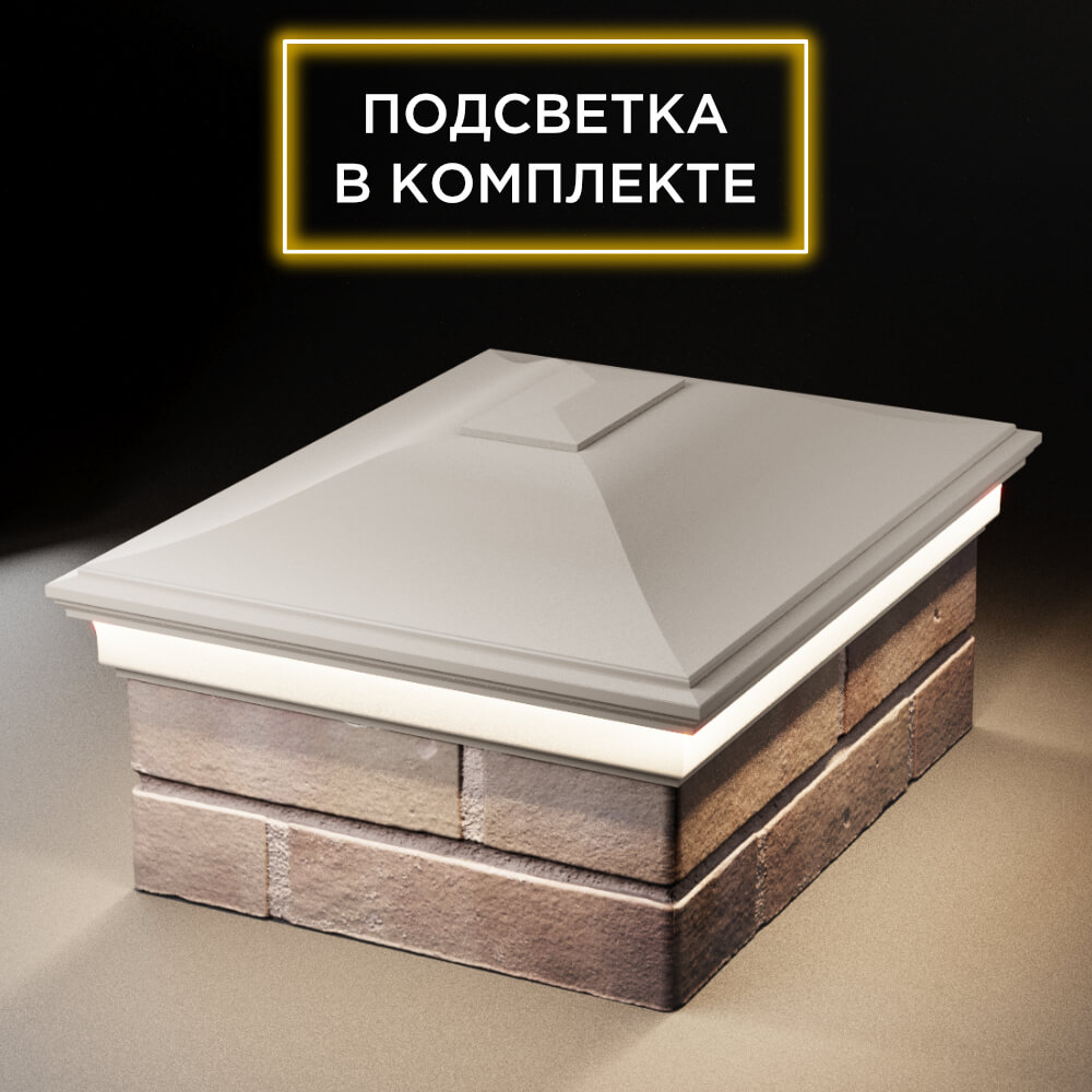 Колпак Zking Монблан Бежевый на столб 2х1.5 кирпича (515х385мм) c подсветкой Ялта фото