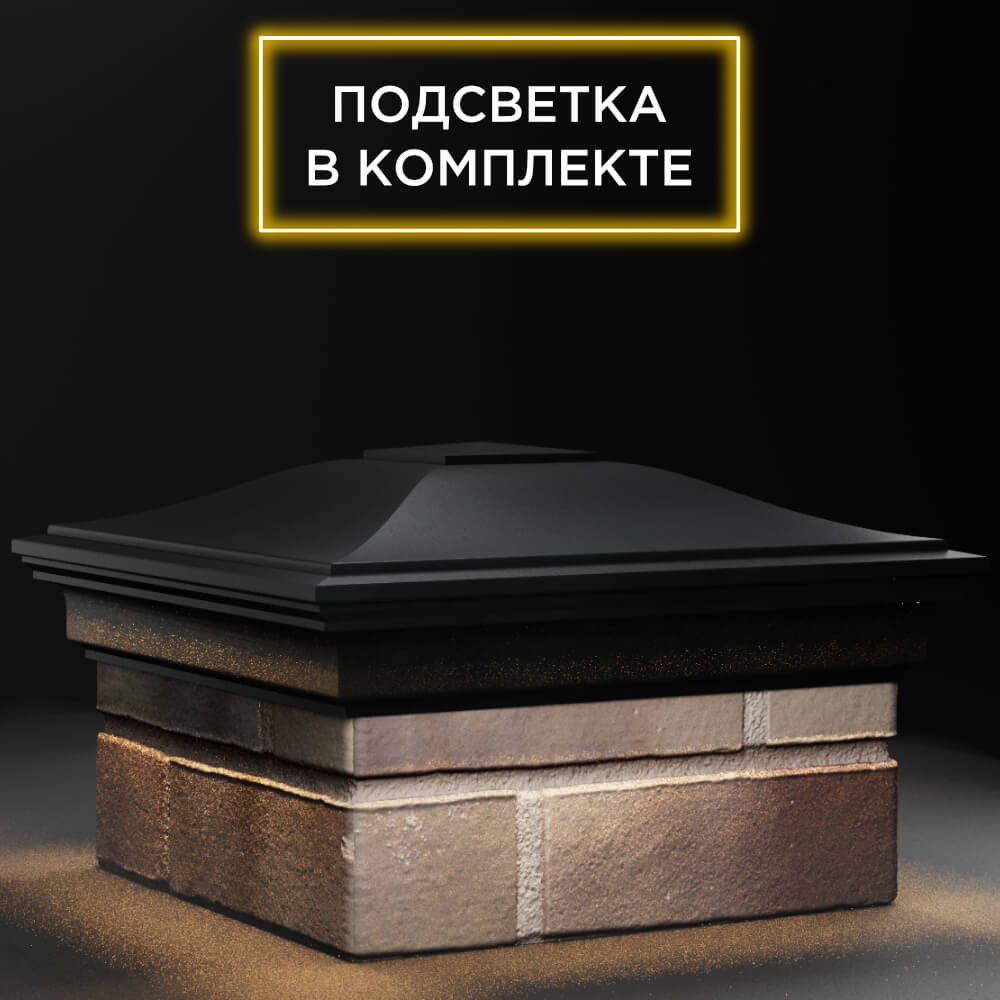 Колпак Zking Монблан Черный на столб 1.5х1.5 кирпича (385х385мм) с подсветкой в Ялте фото