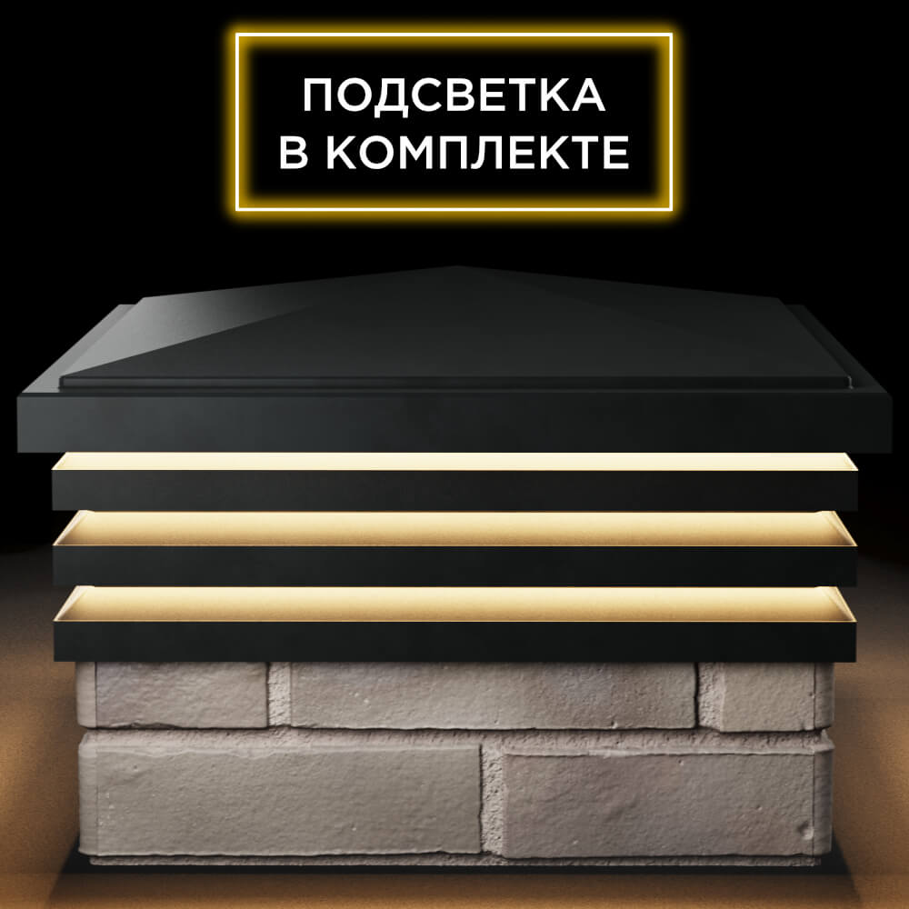 Колпак Zking Бона ХайТек Черный на столб 1.5х1.5 кирпича (385х385мм) с подсветкой Ялта фото