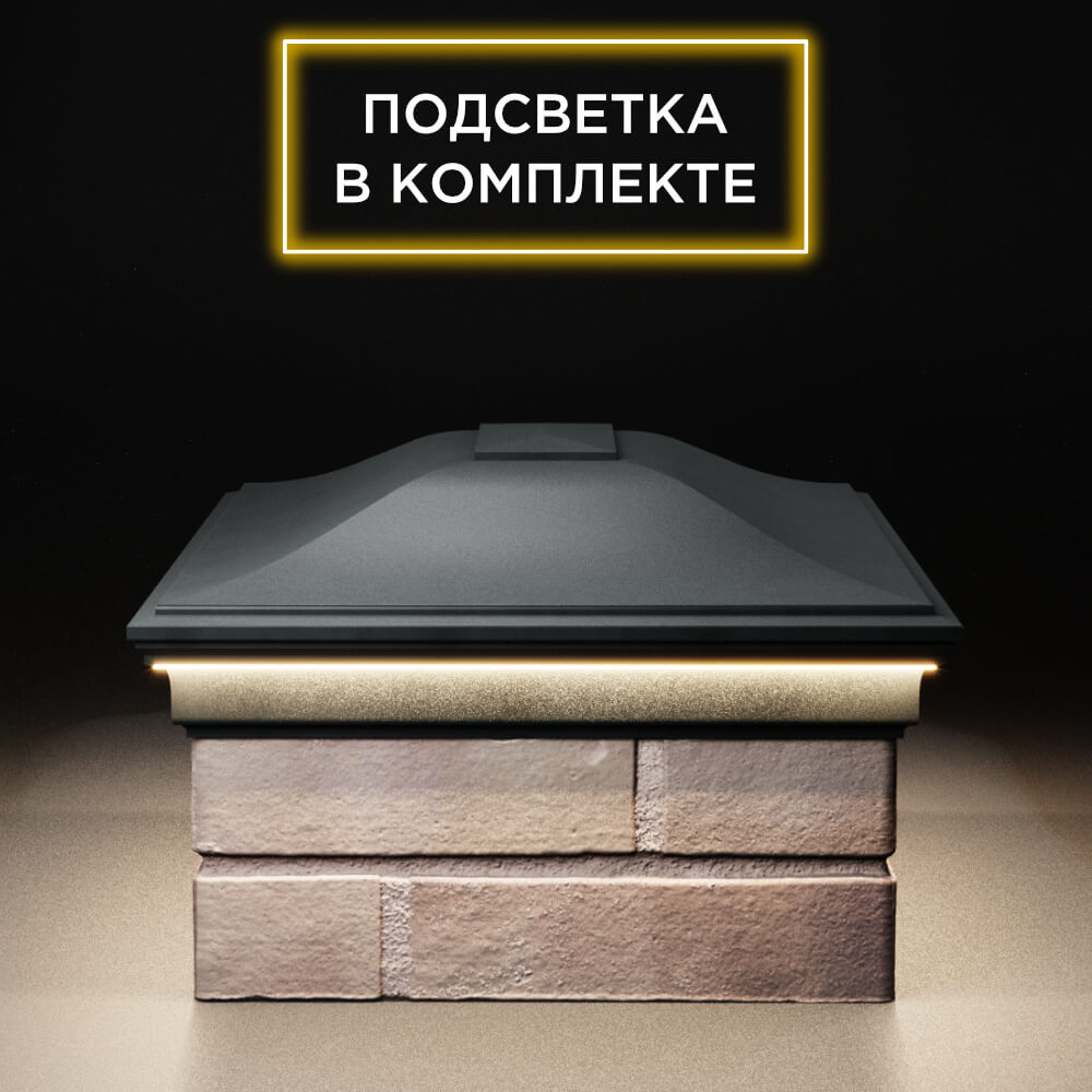 Колпак Zking Монблан Черный на столб 2х1.5 кирпича (515х385мм) c подсветкой в Ялте фото