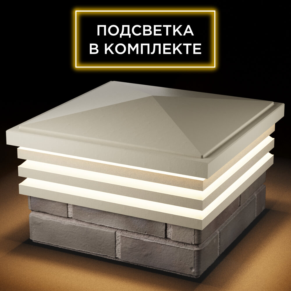 Колпак Zking Бона ХайТек Бежевый на столб 1.5х1.5 кирпича (385х385мм) с подсветкой в Ялте фото