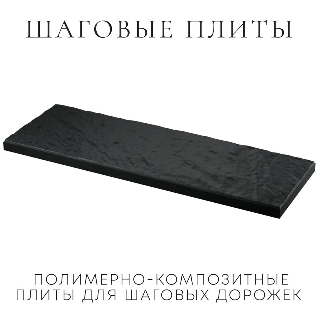 Шаговая плита STONE Черный Сланец 990х330х55мм в Ялте фото
