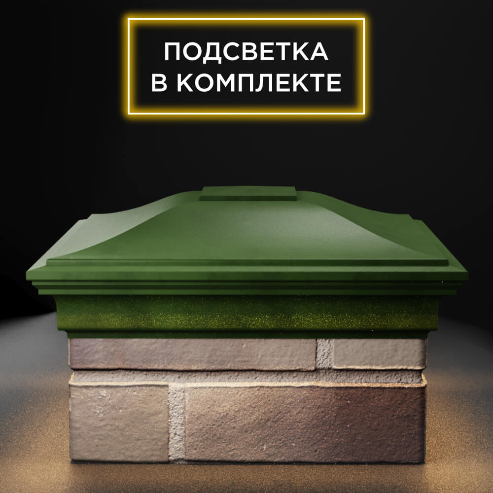 Колпак Zking Монблан Зеленый на столб 1.5х1.5 еврокирпича 0.7НФ (355х355мм) c подсветкой Ялта фото