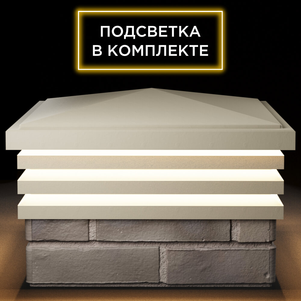 Колпак Zking Бона ХайТек Бежевый на столб 1.5х1.5 кирпича (385х385мм) с подсветкой Ялта фото