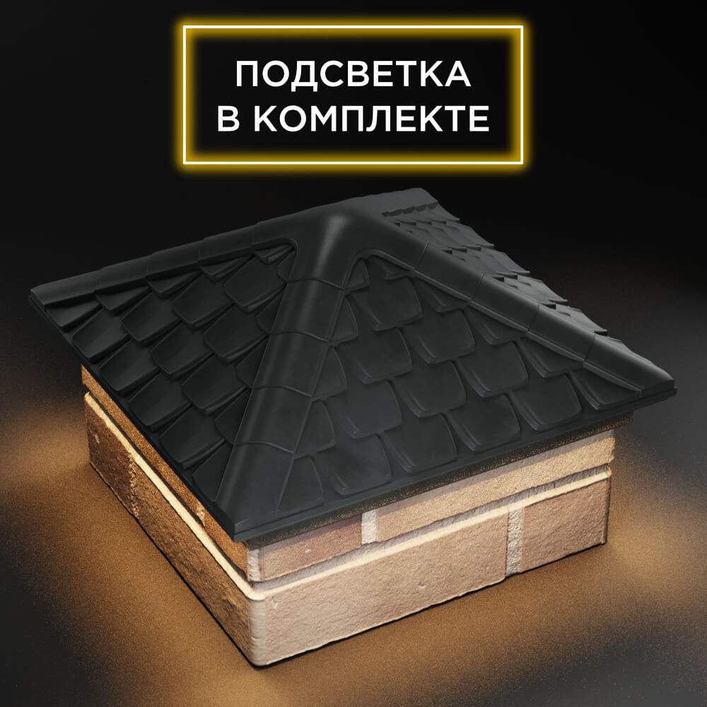 Колпак Zking Эльбрус Серый на столб 1.5х1.5 кирпича (385х385мм) с подсветкой в Ялте фото