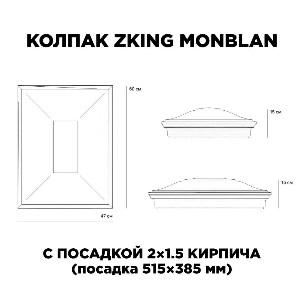 Колпак Zking Монблан Серый на столб 2х1.5 кирпича (515х385мм) c подсветкой в Ялте фото