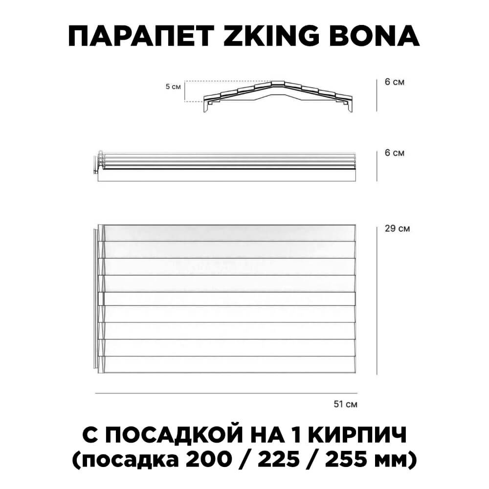 Парапет Zking Бона ХайТек Красный с посадкой на 1 кирпич (200/225/255мм) в Ялте фото