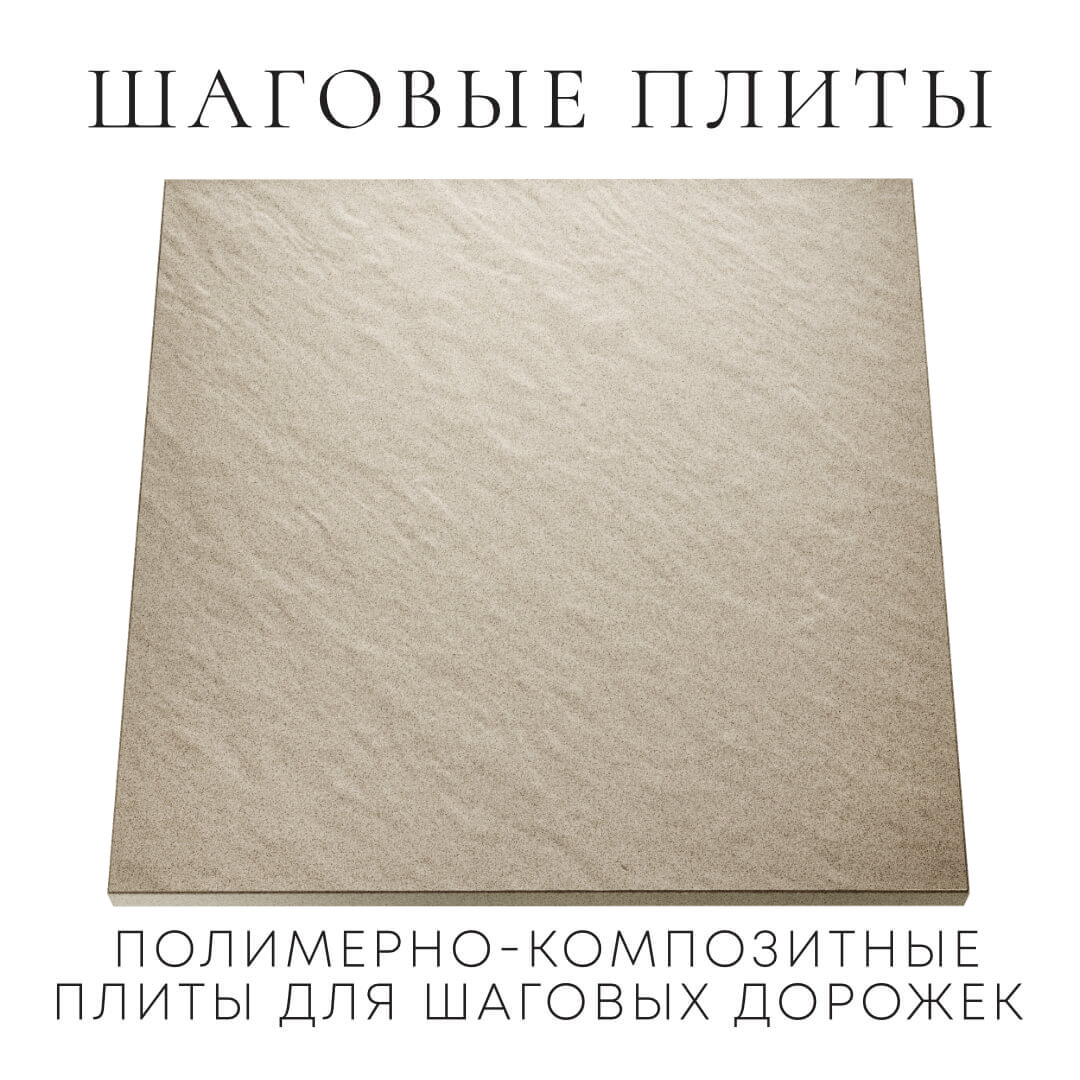 Шаговая плита STONE Светлая Галька 990х990х55мм Ялта фото