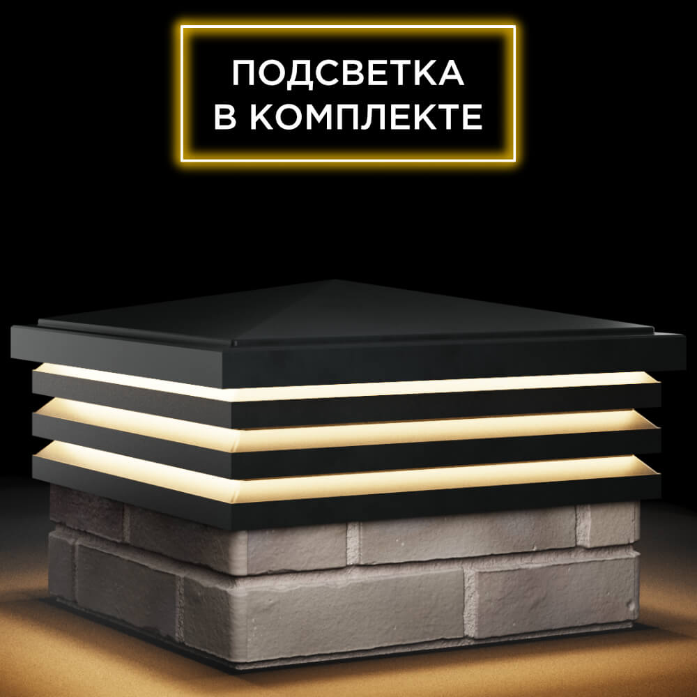Колпак Zking Бона ХайТек Черный на столб 1.5х1.5 кирпича (385х385мм) с подсветкой в Ялте фото