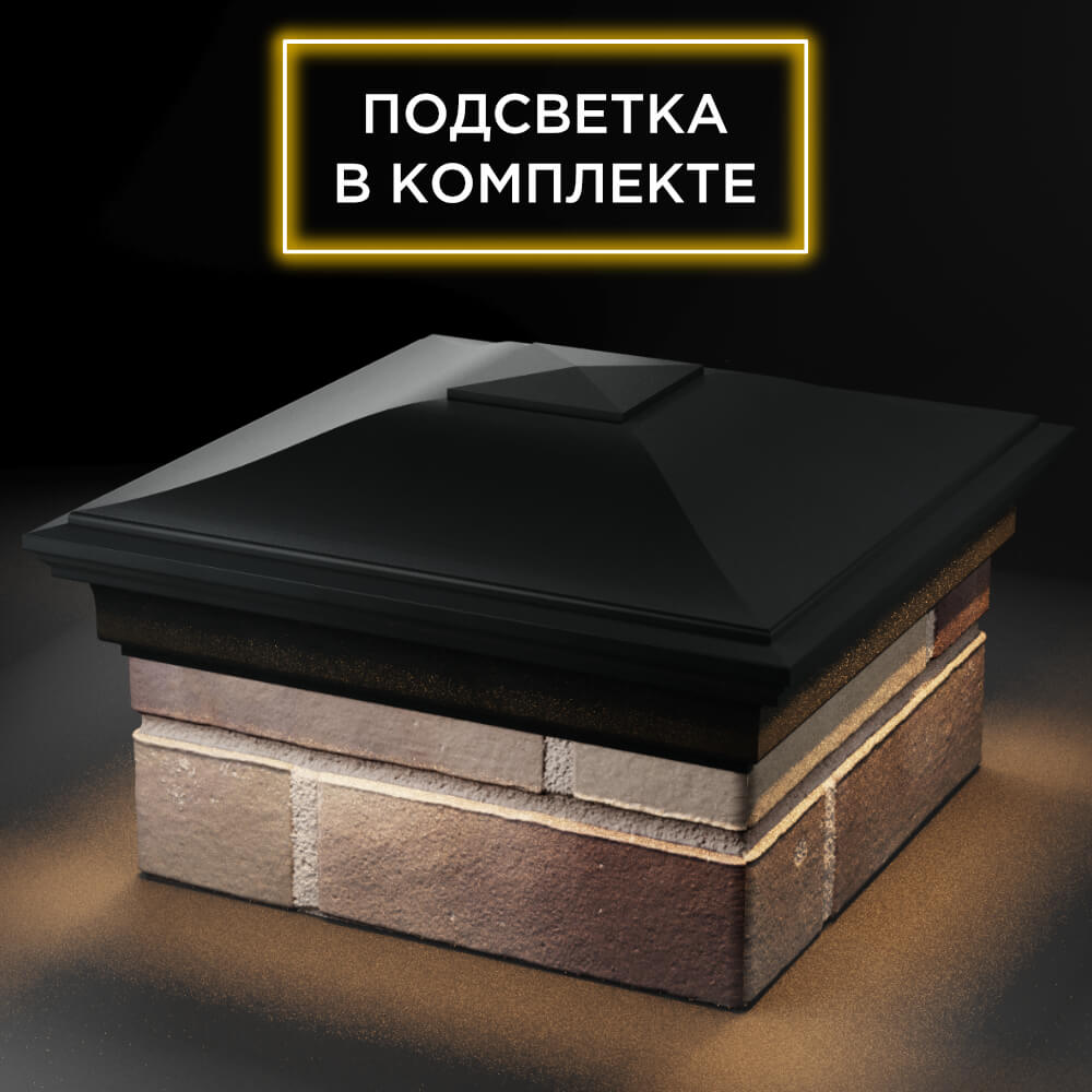 Колпак Zking Монблан Черный на столб 1.5х1.5 кирпича (385х385мм) с подсветкой в Ялте фото