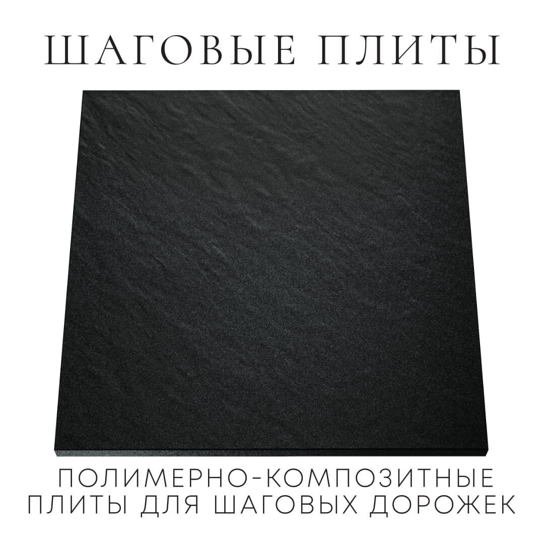 Шаговая плита STONE Черный Сланец 990х990х55мм Ялта фото