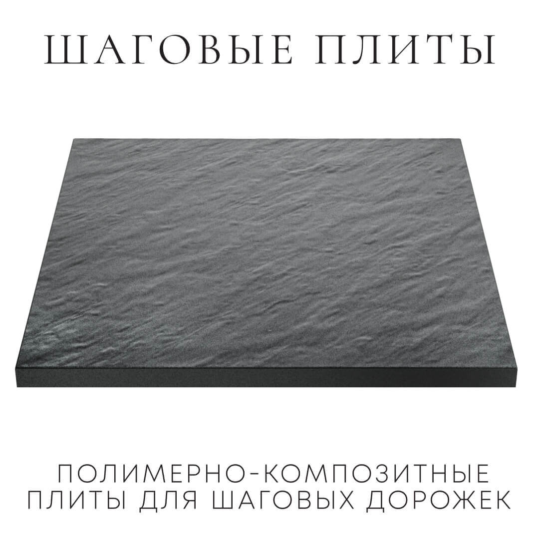 Шаговая плита STONE Графитовый Серый 990х990х55мм в Ялте фото