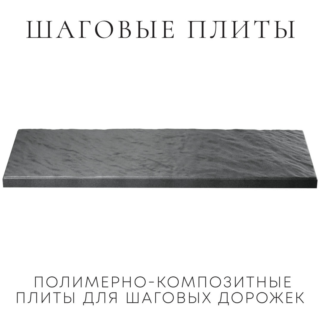 Шаговая плита STONE Графитовый Серый 990х330х55мм в Ялте фото