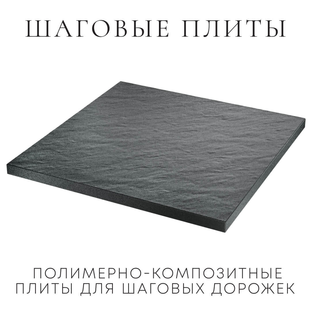 Шаговая плита STONE Графитовый Серый 990х990х55мм в Ялте фото