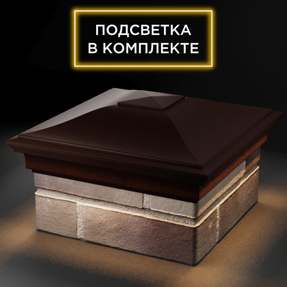 Колпак Zking Монблан Коричневый на столб 1.5х1.5 кирпича (385х385мм) с подсветкой в Ялте фото