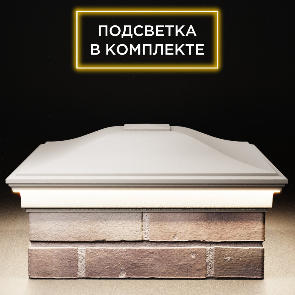 Колпак Zking Монблан Бежевый на столб 2х2 кирпича (515х515мм) c подсветкой Ялта фото