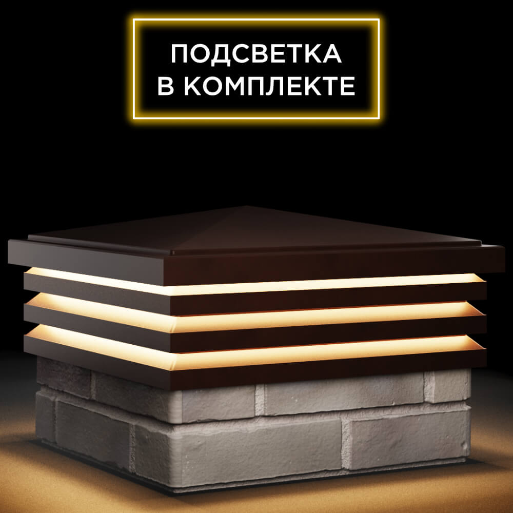 Колпак Zking Бона ХайТек Коричневый на столб 1.5х1.5 кирпича (385х385мм) с подсветкой в Ялте фото