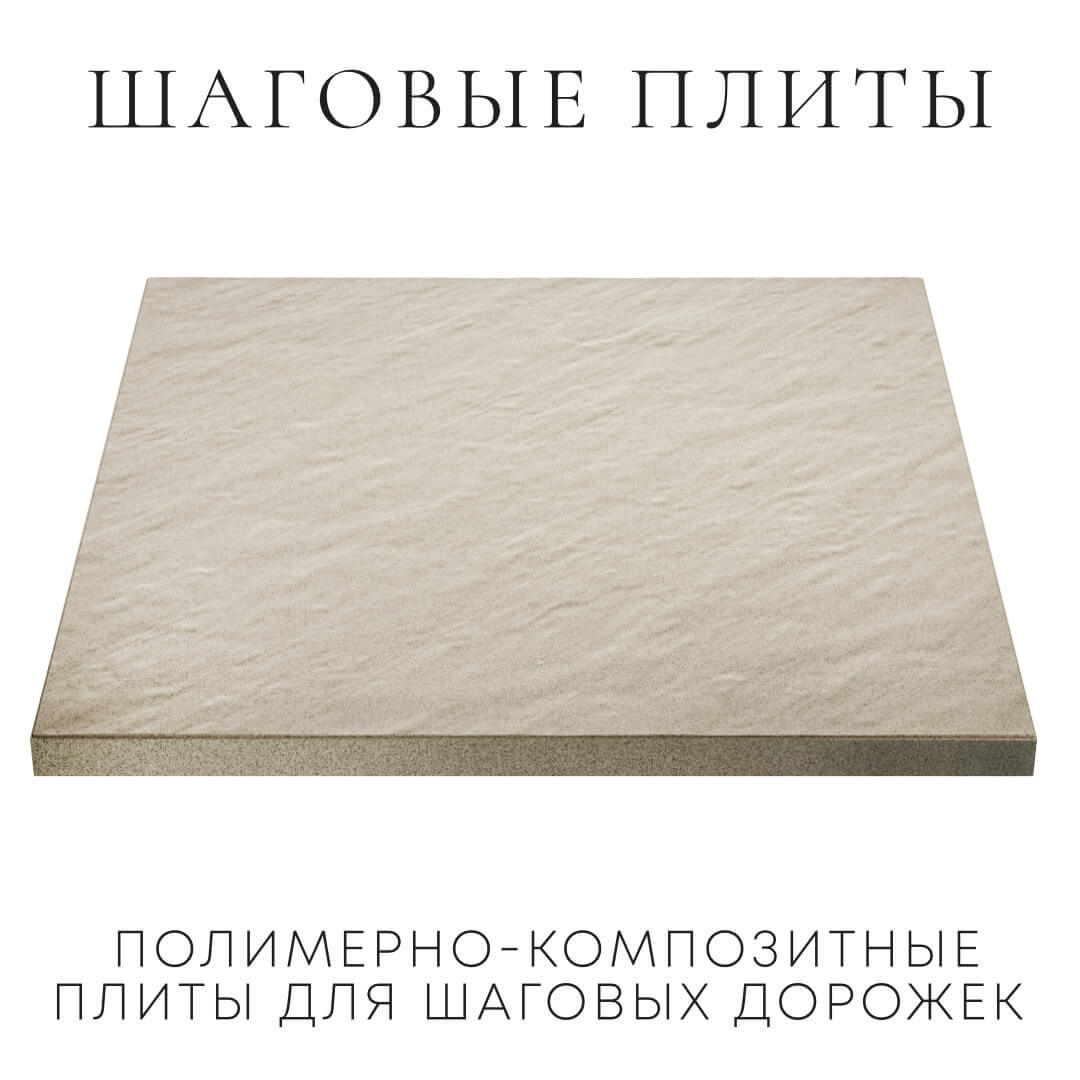 Шаговая плита STONE Светлая Галька 990х990х55мм в Ялте фото