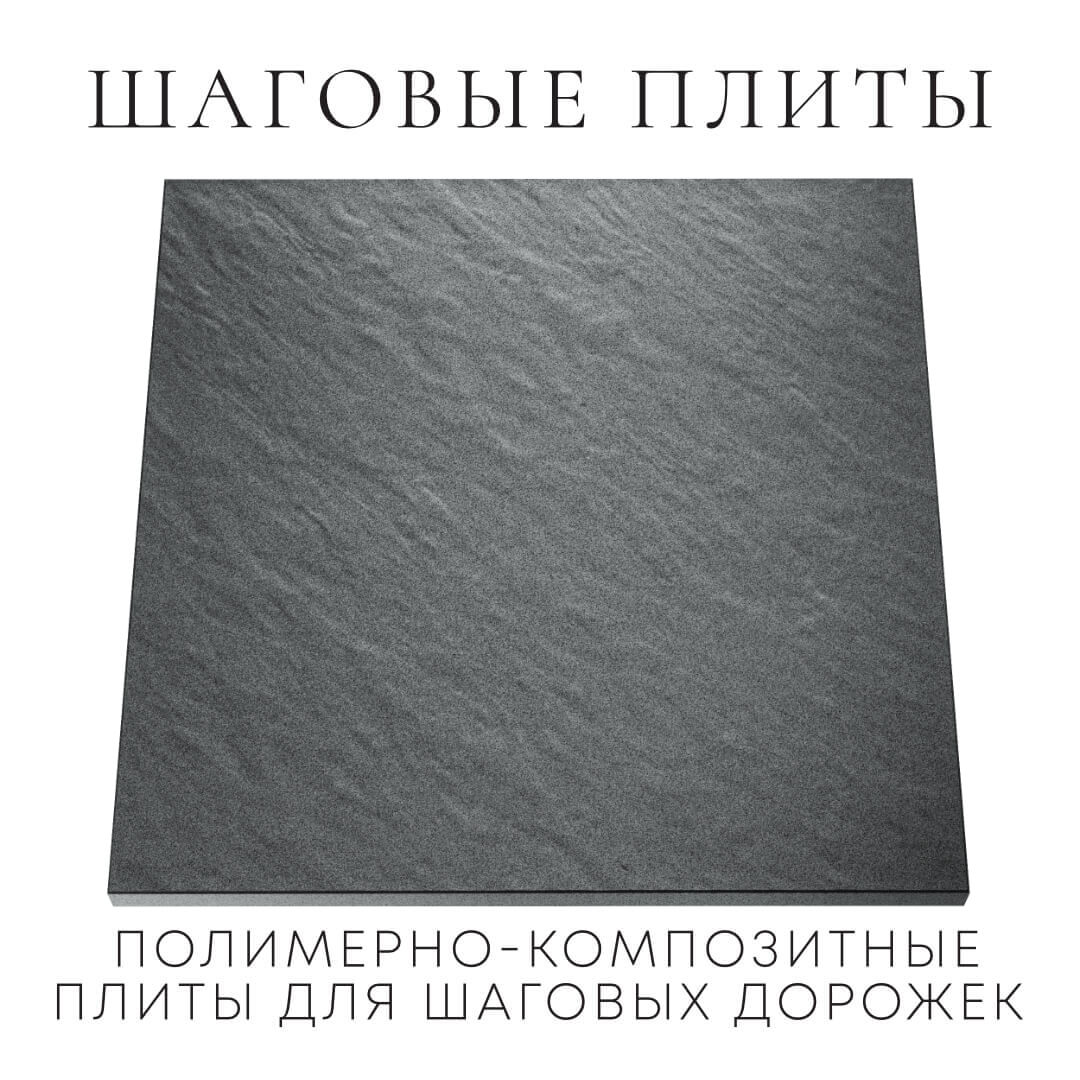 Шаговая плита STONE Графитовый Серый 990х990х55мм Ялта фото