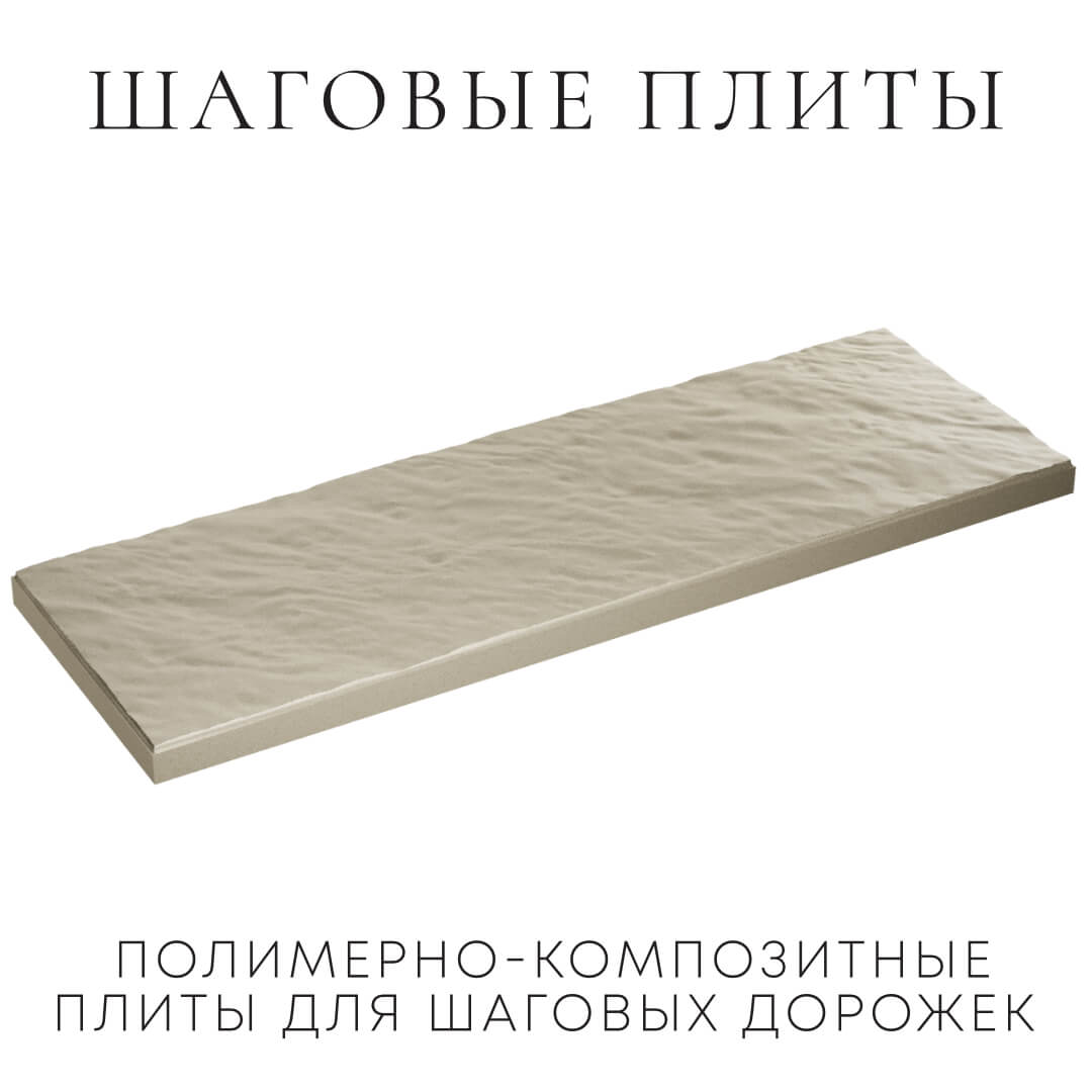 Шаговая плита STONE Светлая Галька 990х330х55мм в Ялте фото