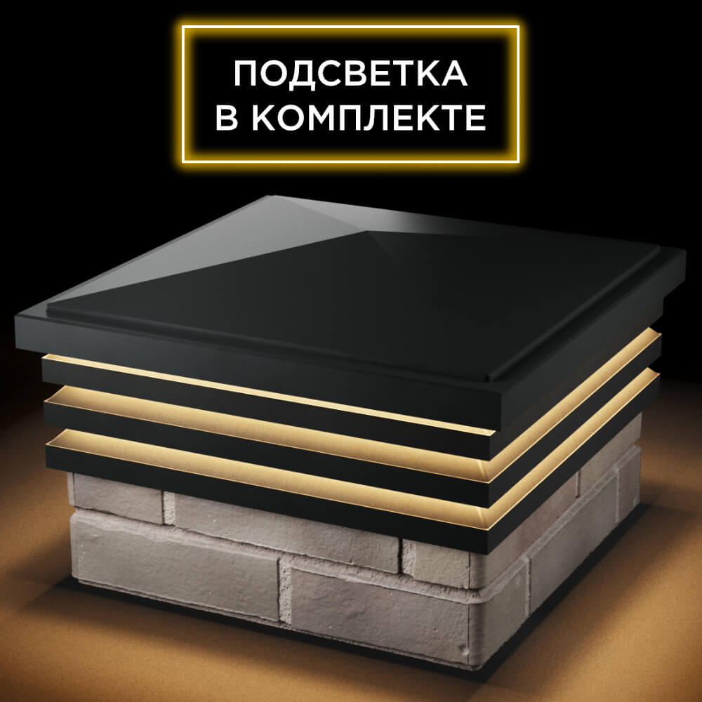 Колпак Zking Бона ХайТек Черный на столб 1.5х1.5 кирпича (385х385мм) с подсветкой в Ялте фото