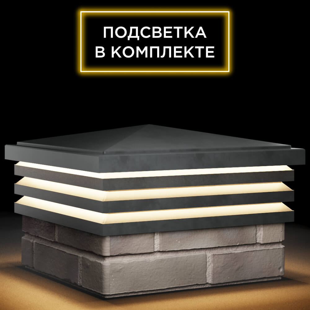 Колпак Zking Бона ХайТек Серый на столб 1.5х1.5 кирпича (385х385мм) с подсветкой в Ялте фото