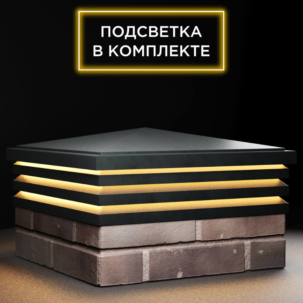 Колпак Zking Бона ХайТек Черный на столб 2х2 кирпича (513х513мм) с подсветкой в Ялте фото
