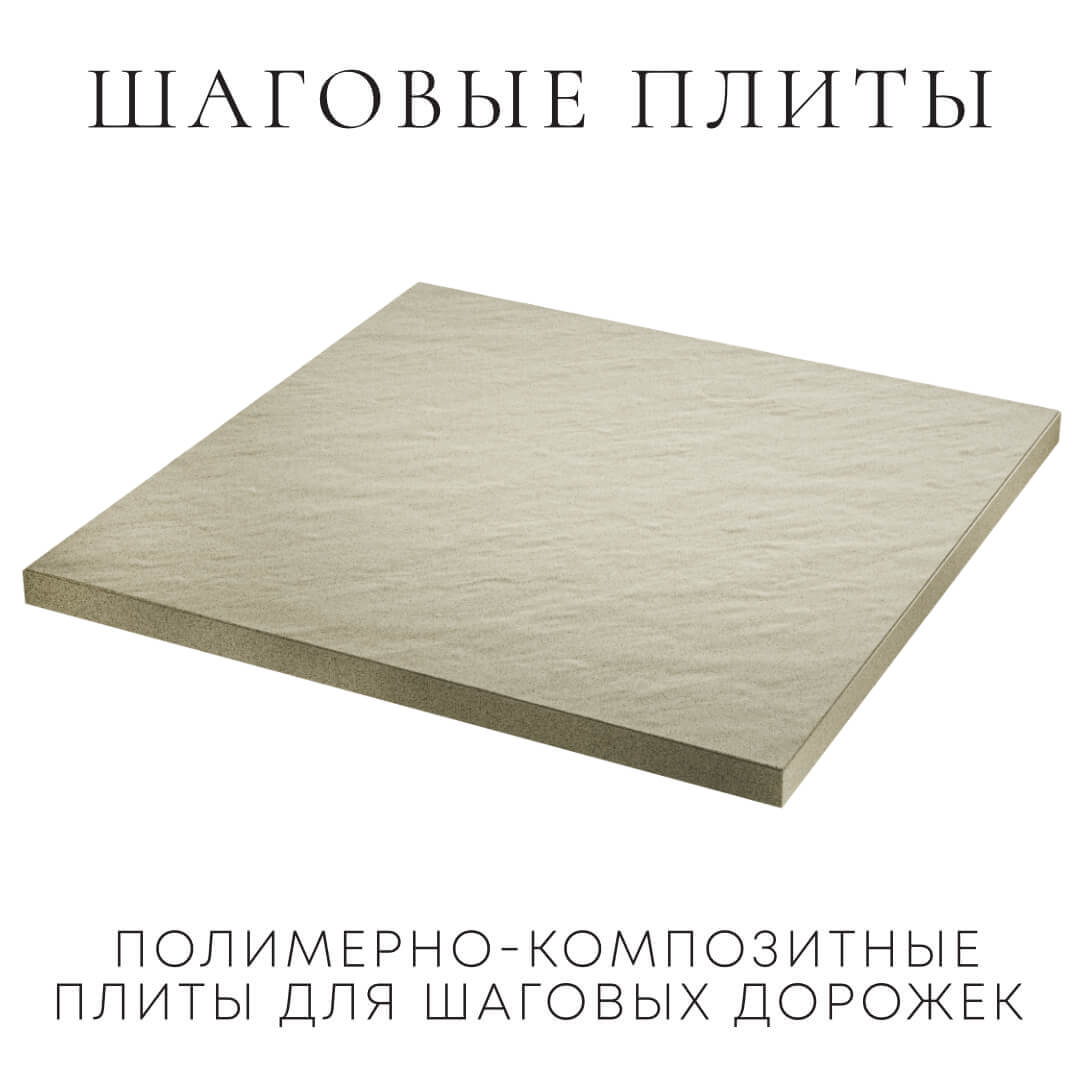 Шаговая плита STONE Светлая Галька 990х990х55мм в Ялте фото