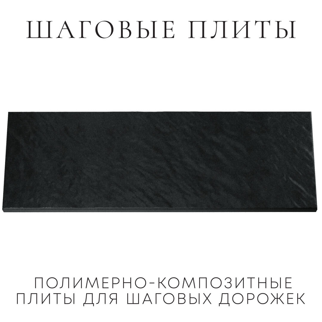 Шаговая плита STONE Черный Сланец 990х330х55мм Ялта фото