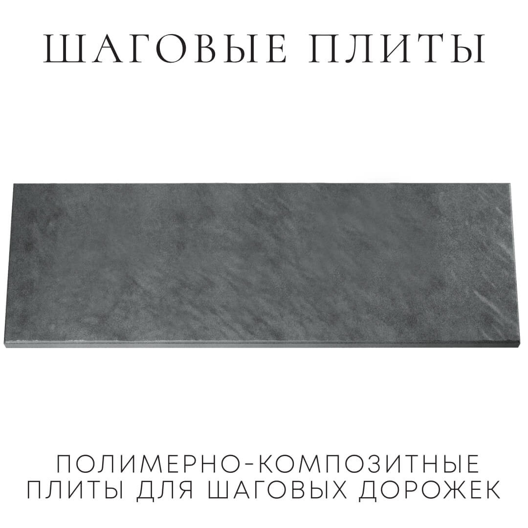 Шаговая плита STONE Графитовый Серый 990х330х55мм Ялта фото