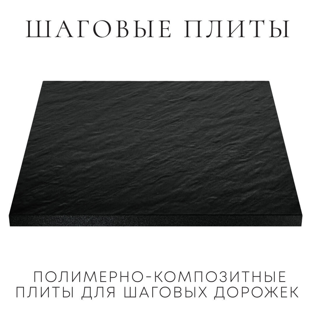 Шаговая плита STONE Черный Сланец 990х990х55мм в Ялте фото