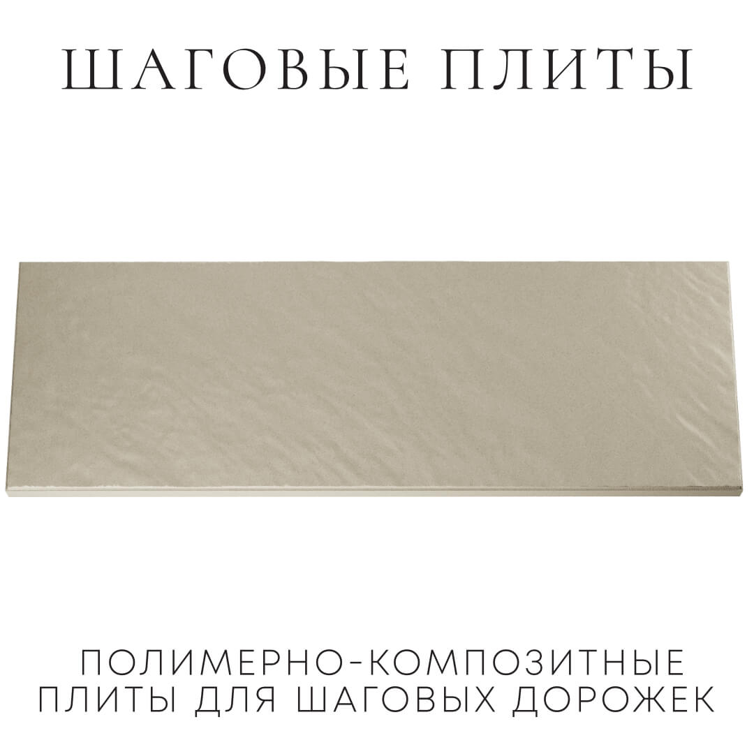 Шаговая плита STONE Светлая Галька 990х330х55мм Ялта фото