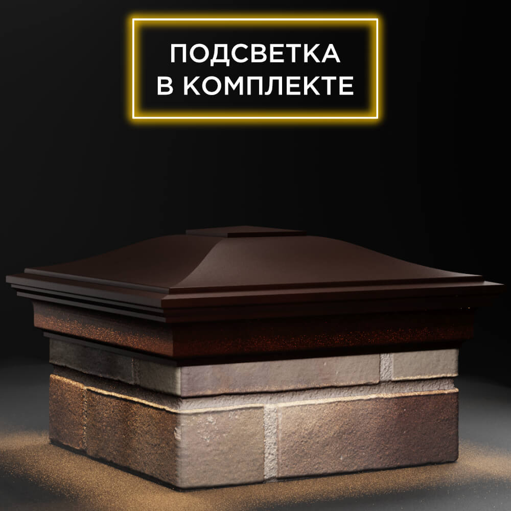 Колпак Zking Монблан Коричневый на столб 1.5х1.5 кирпича (385х385мм) с подсветкой в Ялте фото