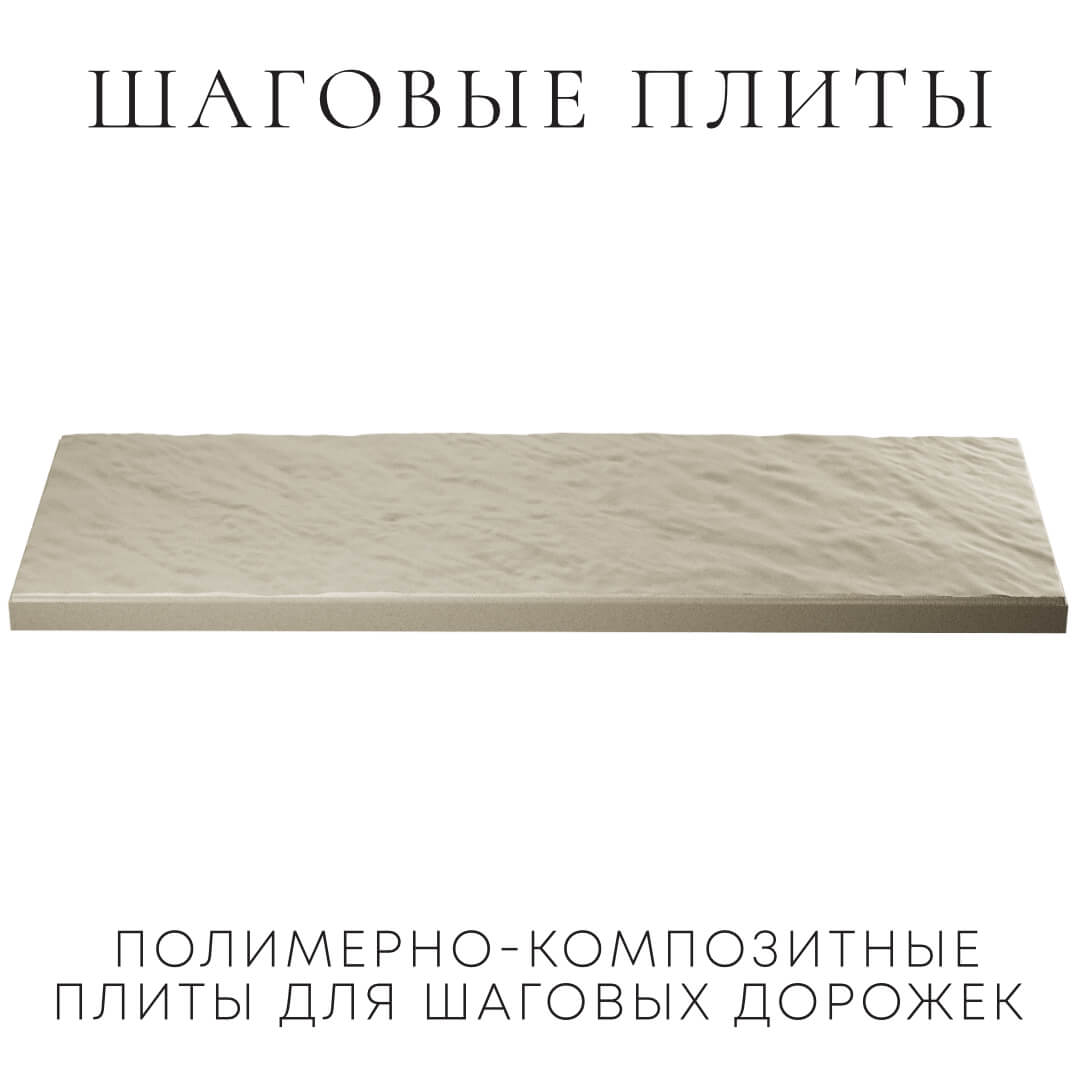 Шаговая плита STONE Светлая Галька 990х330х55мм в Ялте фото